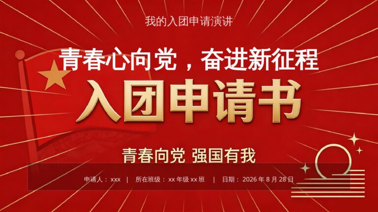 2026年最新入团申请书模板.pptx