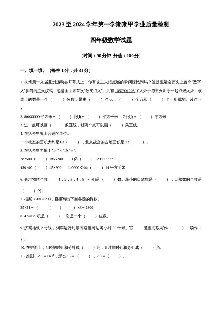 精品解析：2023-2024学年山东省济南市高新技术产业开发区人教版四年级上册期中质量检测数学试卷（原卷版）.docx